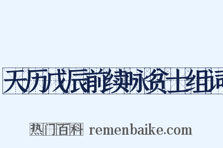 天历戊辰前续咏贫士组词是什么意思的图片